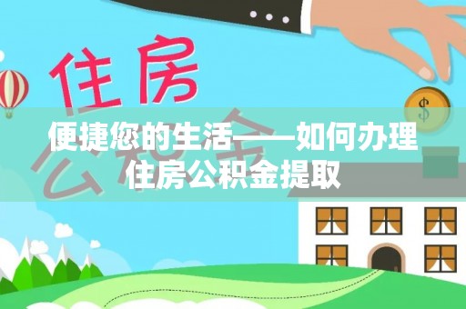 文登便捷您的生活——如何办理住房公积金提取