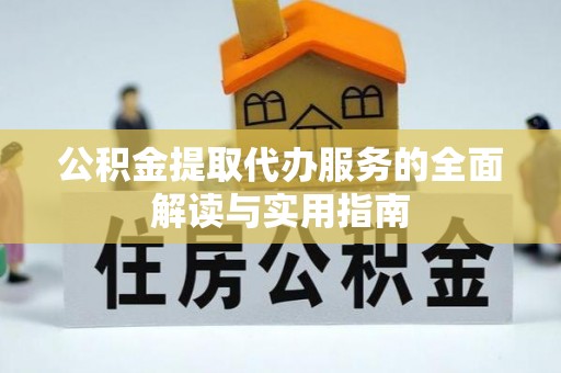文登公积金提取代办服务的全面解读与实用指南