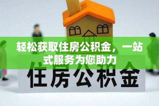 文登轻松获取住房公积金，一站式服务为您助力