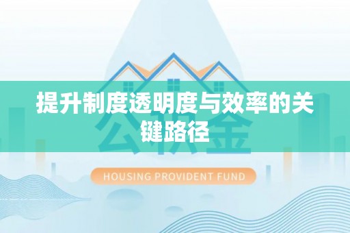 文登提升制度透明度与效率的关键路径