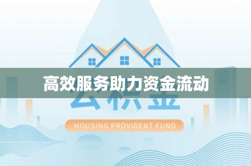 文登高效服务助力资金流动