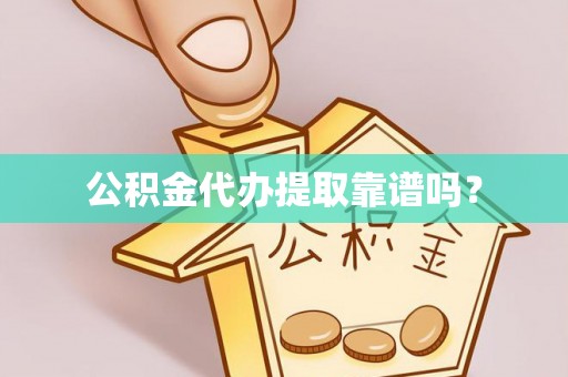 文登公积金代办提取靠谱吗？