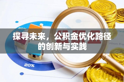 文登探寻未来，公积金优化路径的创新与实践
