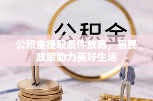 文登公积金提取条件放宽，惠民政策助力美好生活