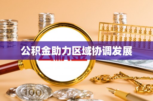 文登公积金助力区域协调发展