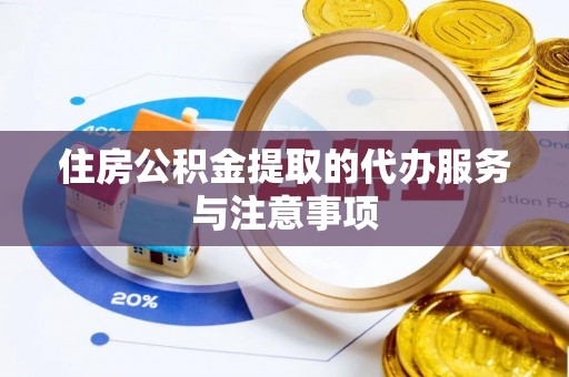 文登住房公积金提取的代办服务与注意事项
