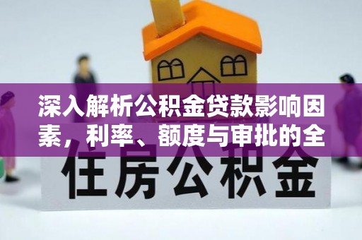 文登深入解析公积金贷款影响因素，利率、额度与审批的全面解读
