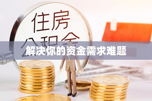 文登解决你的资金需求难题