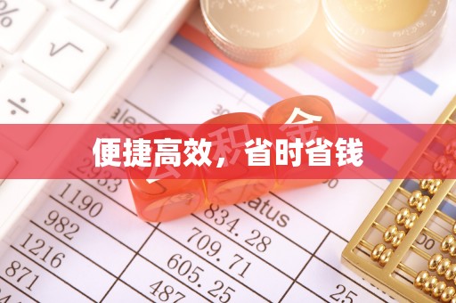 文登便捷高效，省时省钱