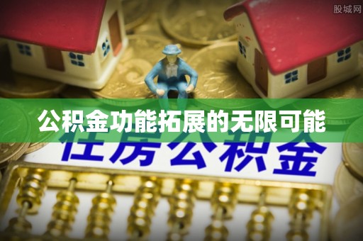 文登公积金功能拓展的无限可能