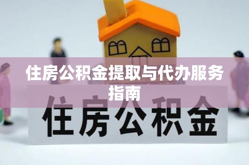 文登住房公积金提取与代办服务指南
