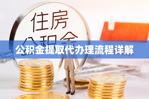 文登公积金提取代办理流程详解