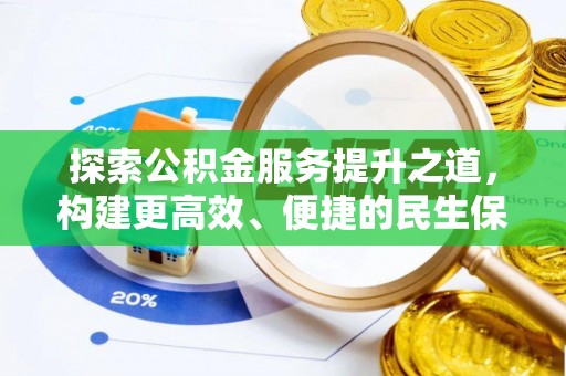 文登探索公积金服务提升之道，构建更高效、便捷的民生保障体系