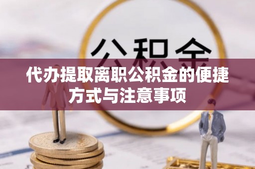 文登代办提取离职公积金的便捷方式与注意事项