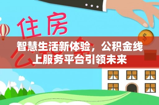 文登智慧生活新体验，公积金线上服务平台引领未来