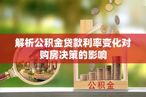 文登解析公积金贷款利率变化对购房决策的影响