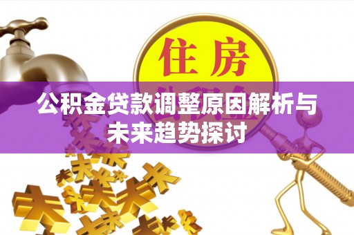 文登公积金贷款调整原因解析与未来趋势探讨