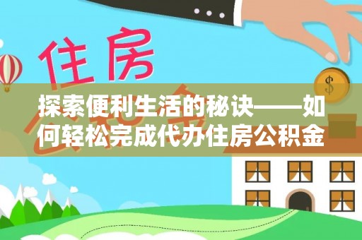 文登探索便利生活的秘诀——如何轻松完成代办住房公积金提取