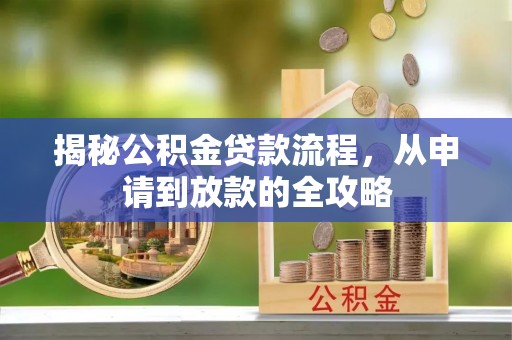 文登揭秘公积金贷款流程，从申请到放款的全攻略