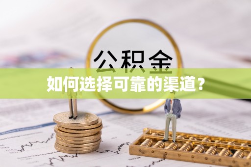 文登如何选择可靠的渠道？