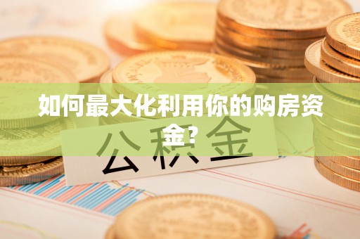 文登如何最大化利用你的购房资金？