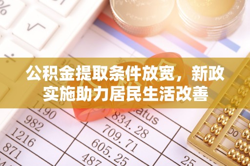 文登公积金提取条件放宽，新政实施助力居民生活改善
