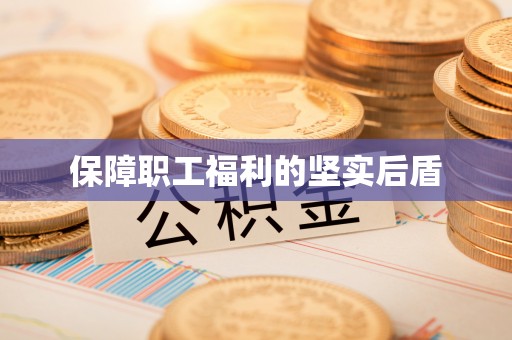 文登保障职工福利的坚实后盾