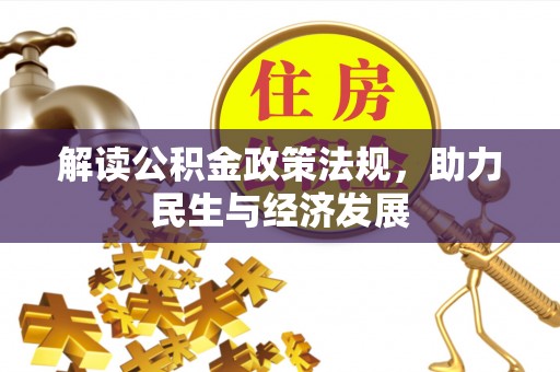文登解读公积金政策法规，助力民生与经济发展