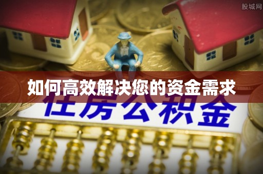 文登如何高效解决您的资金需求