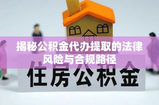 文登揭秘公积金代办提取的法律风险与合规路径