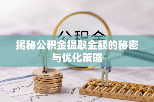 文登揭秘公积金提取金额的秘密与优化策略
