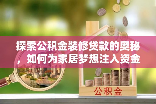 文登探索公积金装修贷款的奥秘，如何为家居梦想注入资金