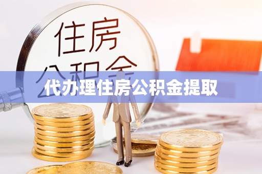 文登代办理住房公积金提取
