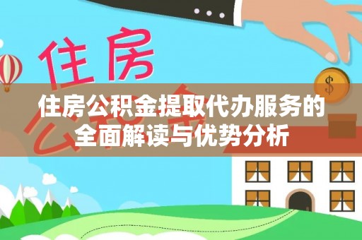 文登住房公积金提取代办服务的全面解读与优势分析