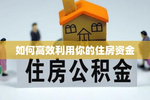 文登如何高效利用你的住房资金