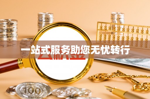 文登一站式服务助您无忧转行