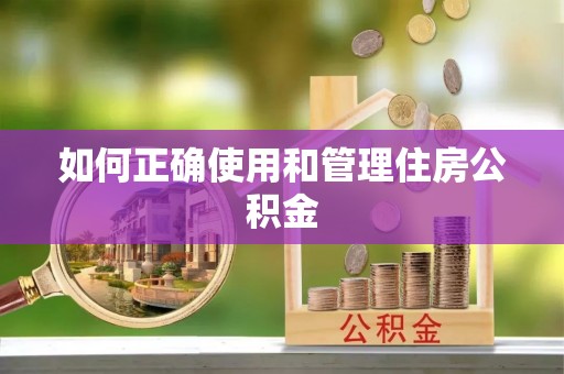 文登如何正确使用和管理住房公积金