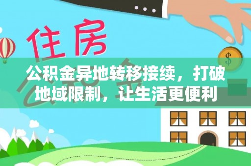 文登公积金异地转移接续，打破地域限制，让生活更便利