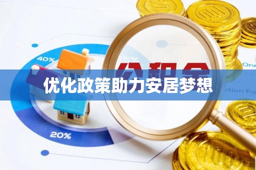 文登优化政策助力安居梦想