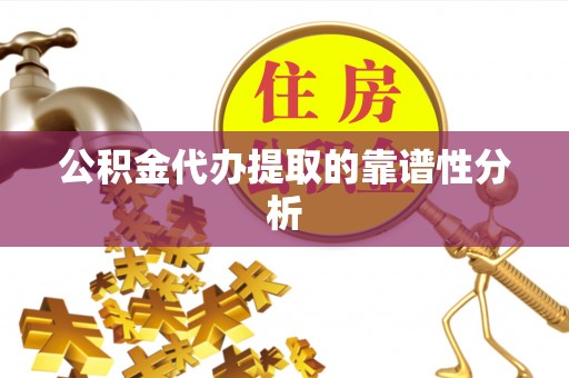 文登公积金代办提取的靠谱性分析