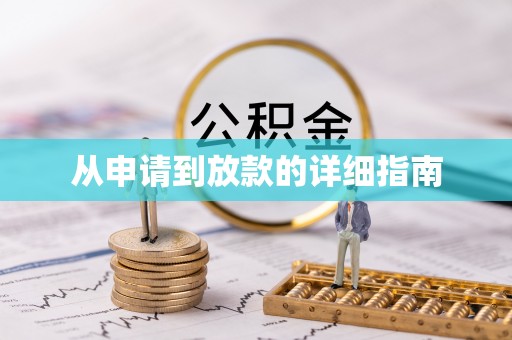 文登从申请到放款的详细指南