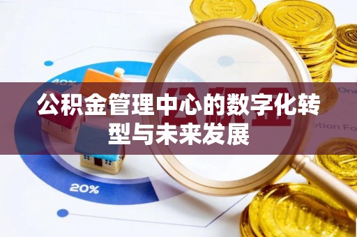 文登公积金管理中心的数字化转型与未来发展