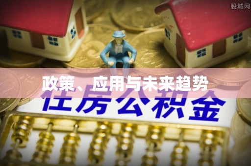 文登政策、应用与未来趋势