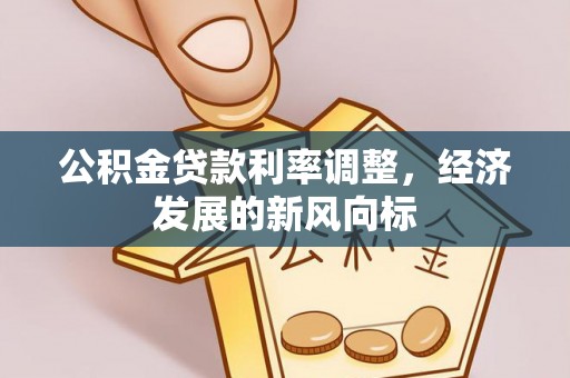 文登公积金贷款利率调整，经济发展的新风向标