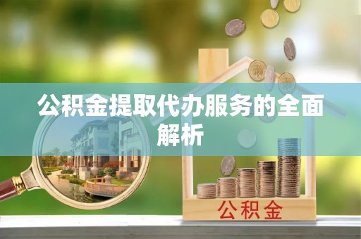 文登公积金提取代办服务的全面解析