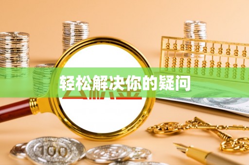 文登轻松解决你的疑问