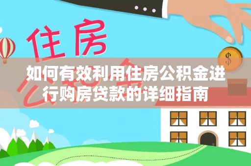 文登如何有效利用住房公积金进行购房贷款的详细指南