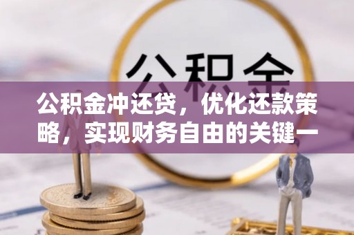 文登公积金冲还贷，优化还款策略，实现财务自由的关键一步