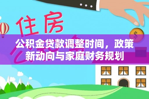 文登公积金贷款调整时间，政策新动向与家庭财务规划