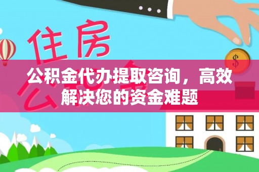 文登公积金代办提取咨询，高效解决您的资金难题